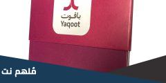 رابط تحميل تطبيق ياقوت