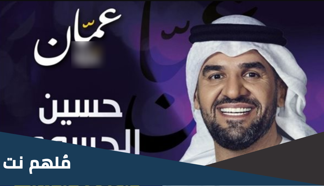رابط حجز تذاكر حفلة حسين الجسمي الاردن