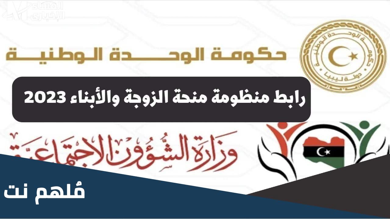 رابط منظومة منحة الزوجة والابناء 2023