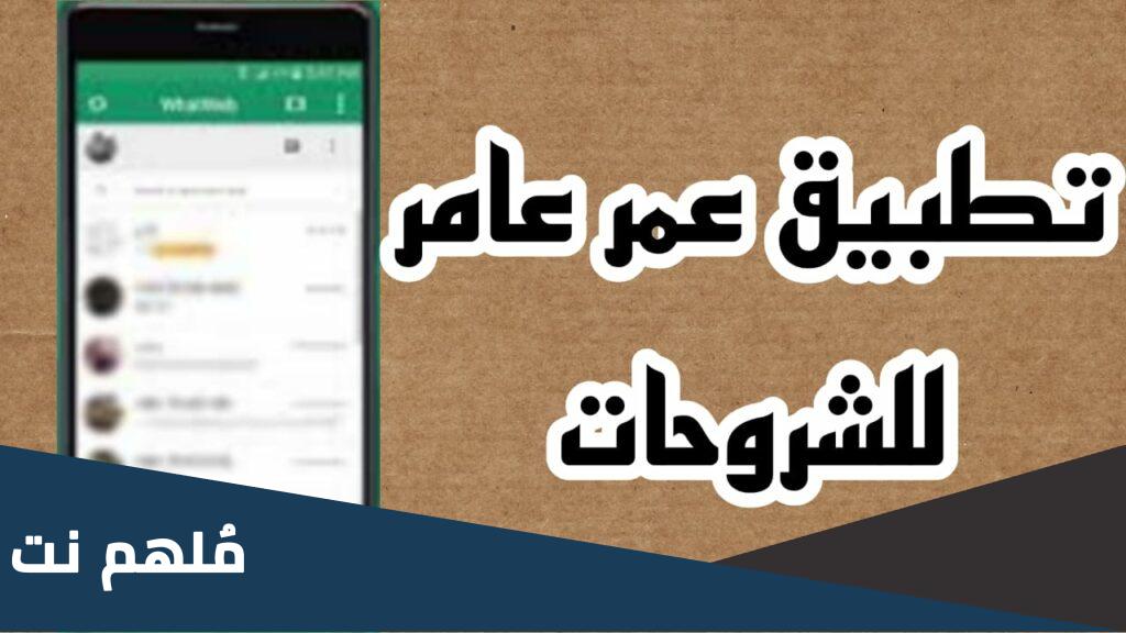 رابط موقع عمر عامر للشروحات