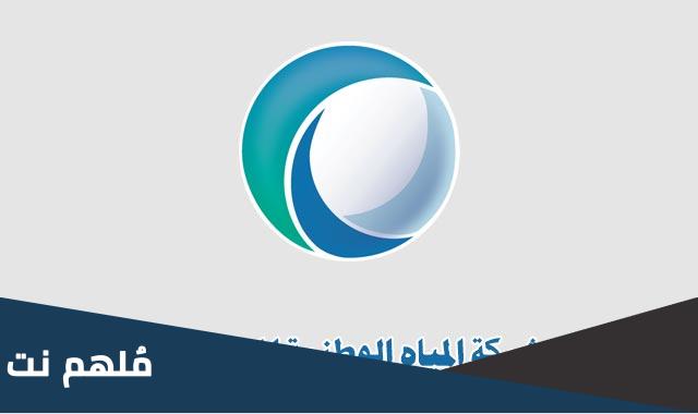 رقم شركة المياه الوطنية المجاني للشكاوي