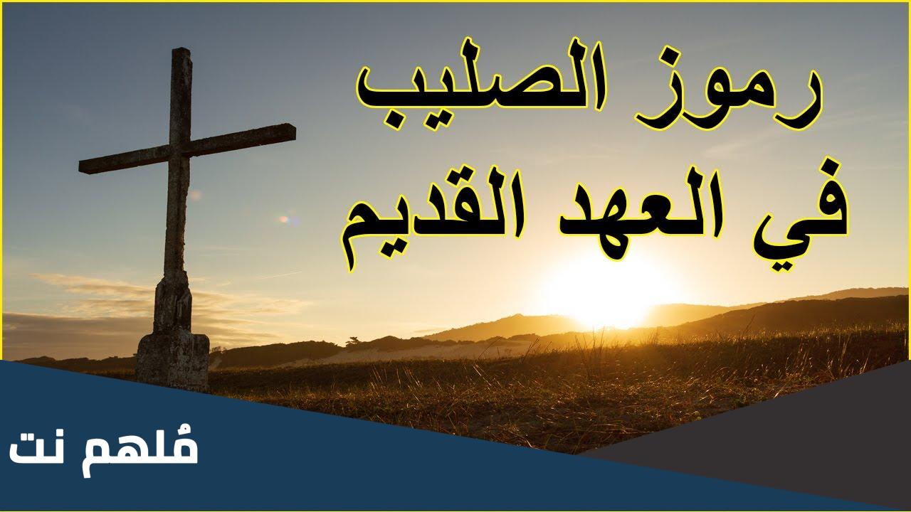 رموز الصليب في العهد القديم
