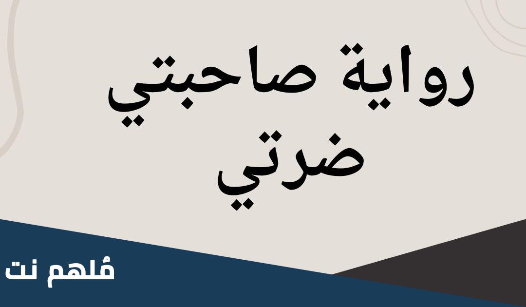 رواية صاحبتي ضرتي pdf