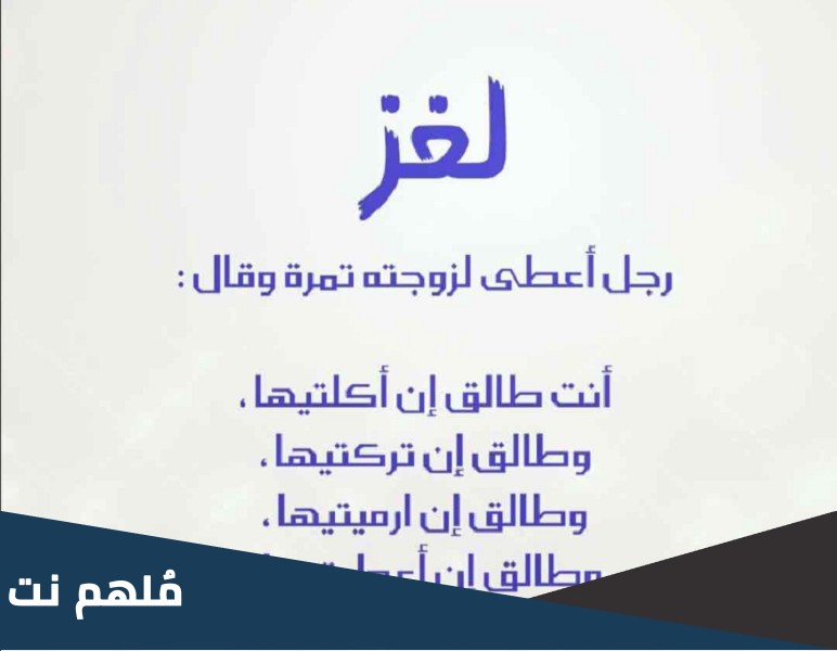 زوج اعطى زوجته تمر وقال لها انت طالق اذا اكلتيها