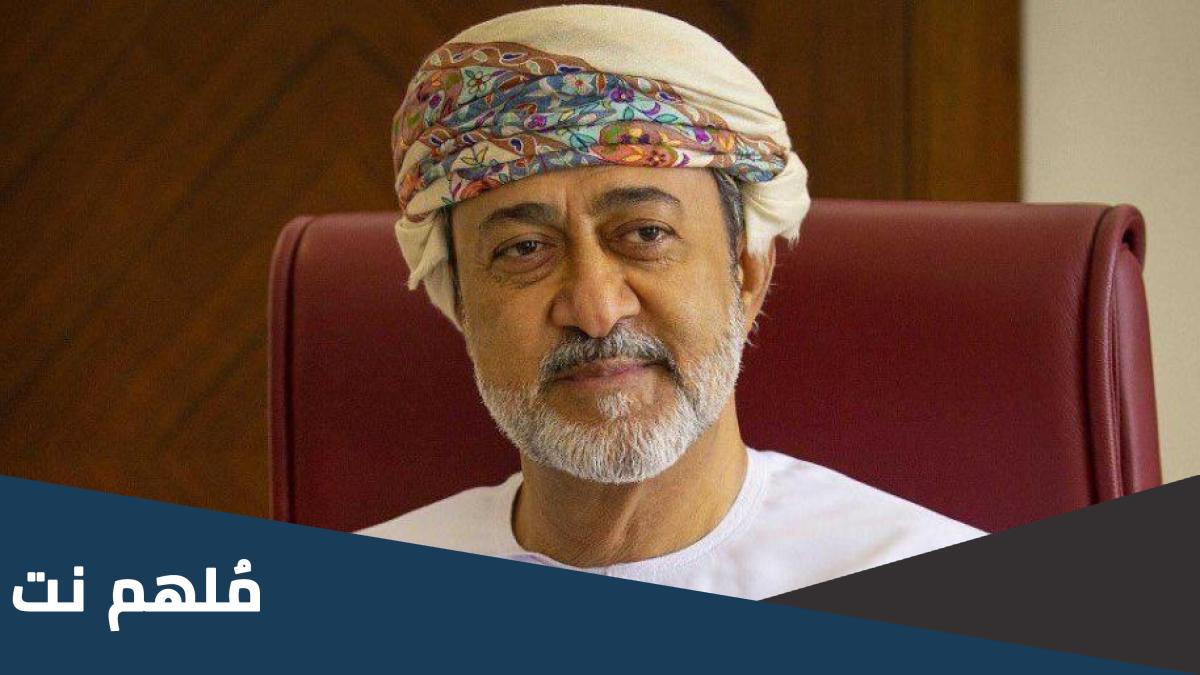 زوجة سلطان عمان الجديد من تكون