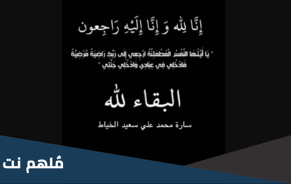 تفاصيل وفاة ساره محمد الخياط