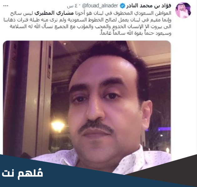 سبب اختطاف مواطن سعودي في لبنان