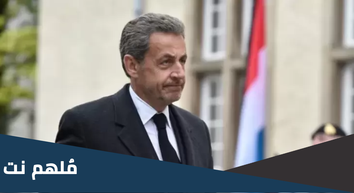 سبب الحكم على نيكولا ساركوزي بالسجن 3 سنوات