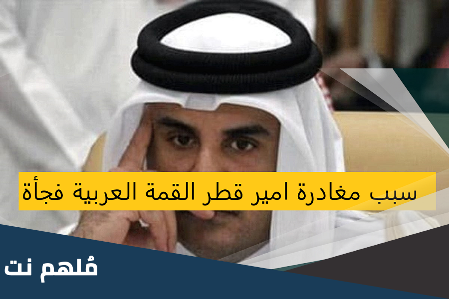 سبب انسحاب تميم امير قطر