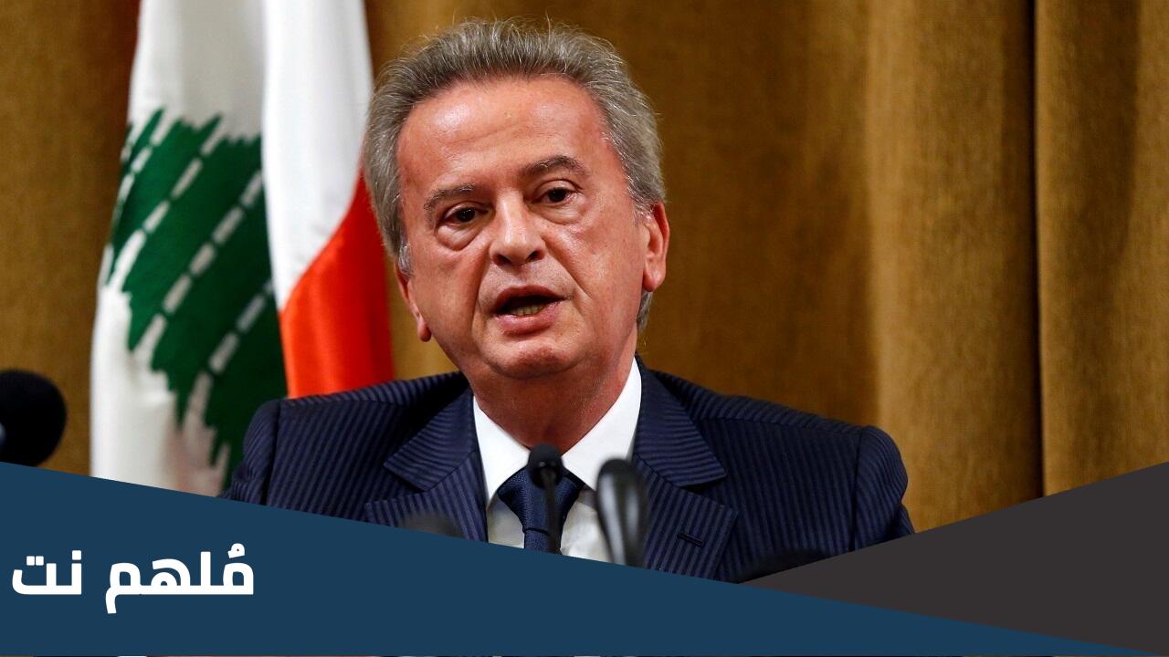 سبب ايقاف رياض سلامة حاكم مصرف لبنان