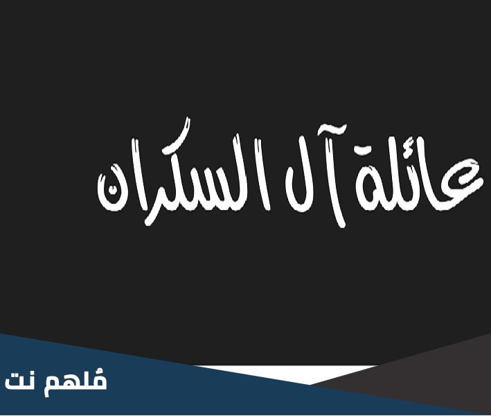 سبب تسمية عائلة السكران