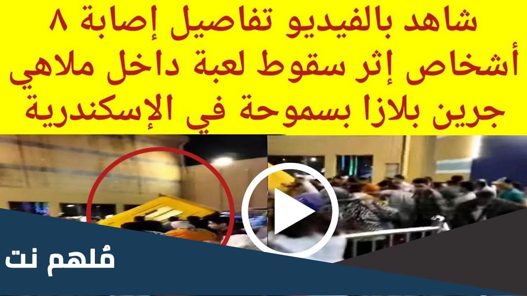 سبب سقوط لعبة في ملاهي جرين بلازا