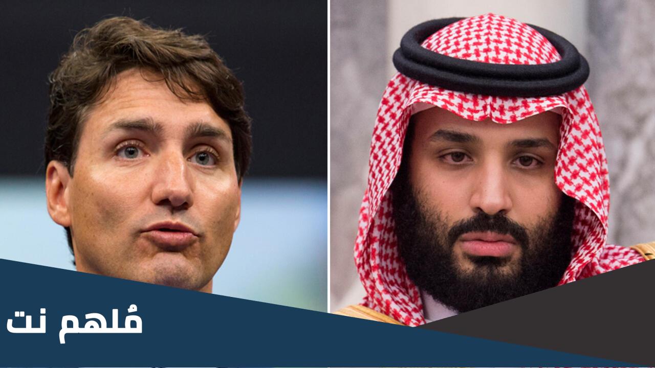 سبب قطع العلاقات السعودية مع كندا