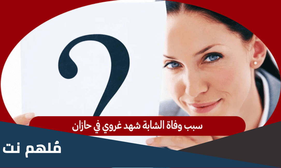 سبب وفاة الشابة شهد غروي