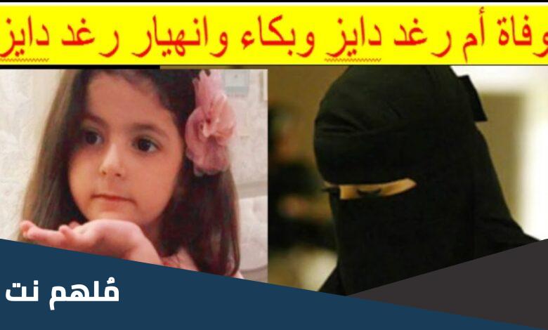 سبب وفاة ام رغد دايز
