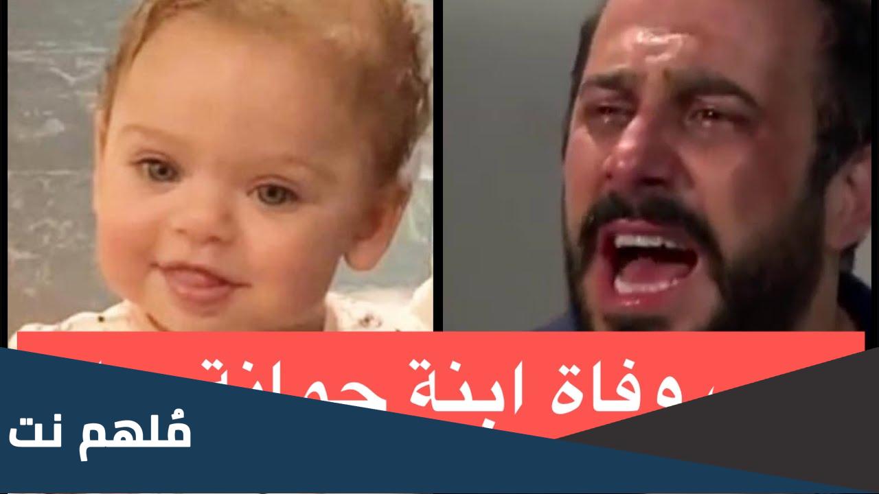 سبب وفاة بنت جومانا مراد