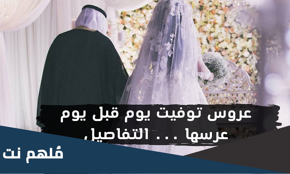 سبب وفاة رغد سلمان حسن الفيفي