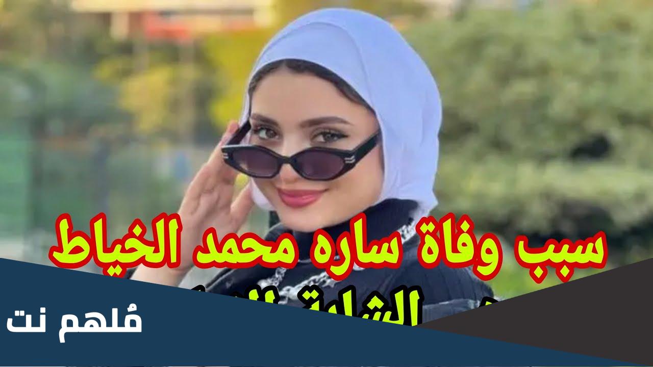 سبب وفاة ساره محمد الخياط في الامارات
