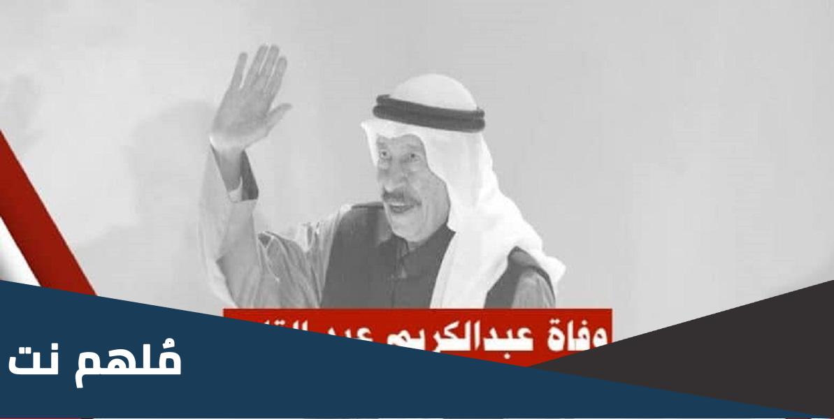 سبب وفاة عبدالكريم عبدالقادر الفنان الكويتي