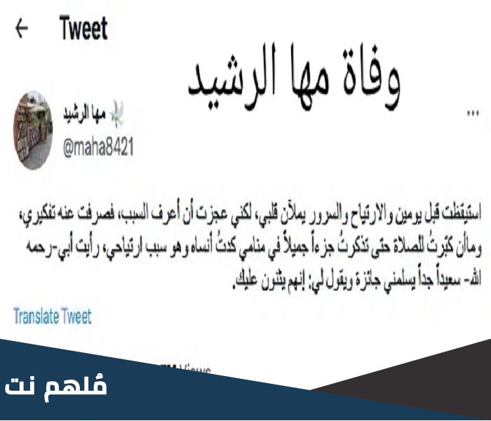 سبب وفاة مها الرشيد