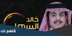 حساب سناب خالد السهلي البزنس
