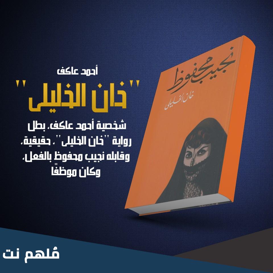 شخصية أحمد عاكف في رواية خان الخليلي