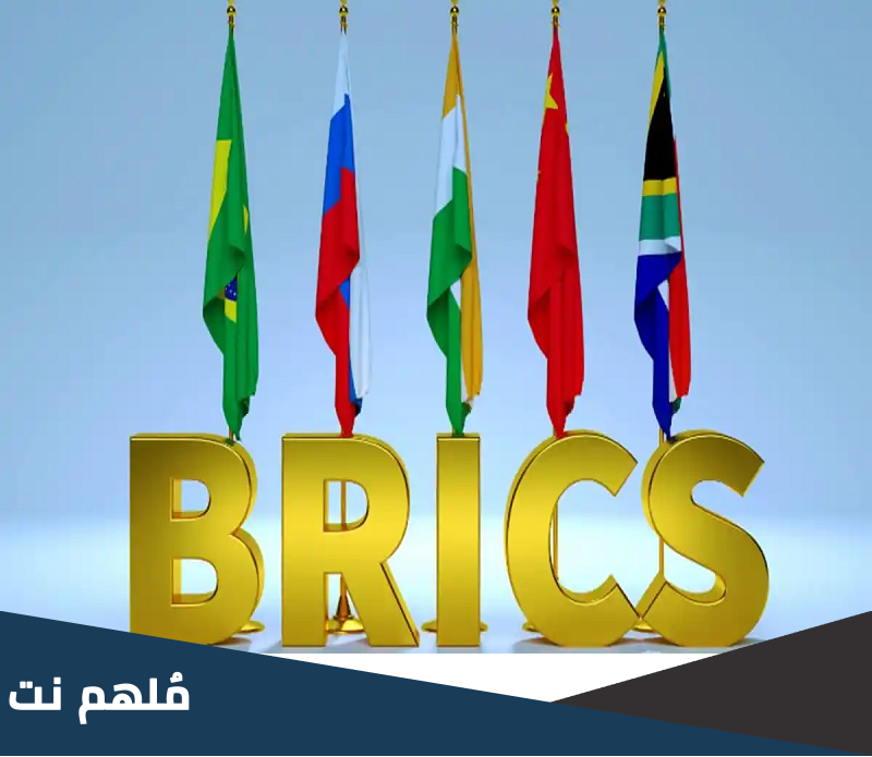 شروط الانضمام إلى مجموعة بريكس
