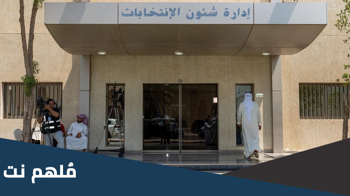 شروط الترشح لمجلس الامة الكويتي 2023