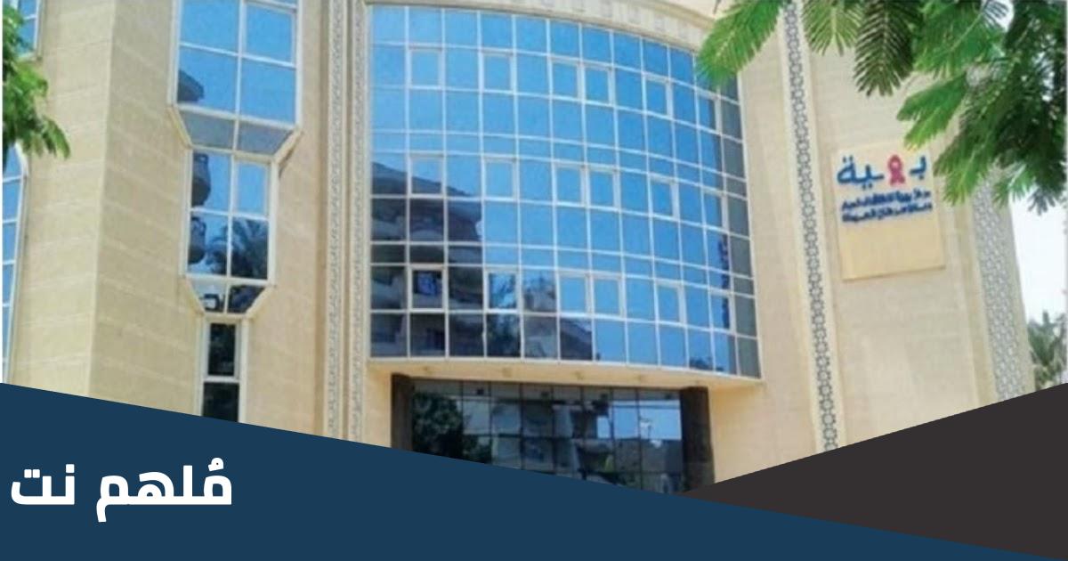 شروط الحجز في مستشفى بهية