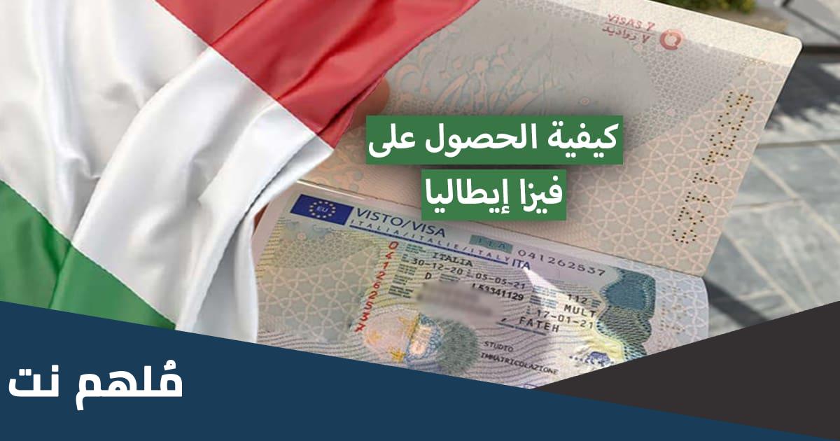 شروط الحصول على فيزا ايطاليا
