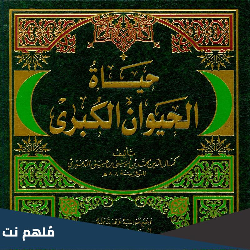 صاحب كتاب حياه الحيوان