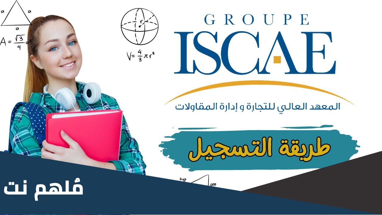 طريقة التسجيل في iscae 2023