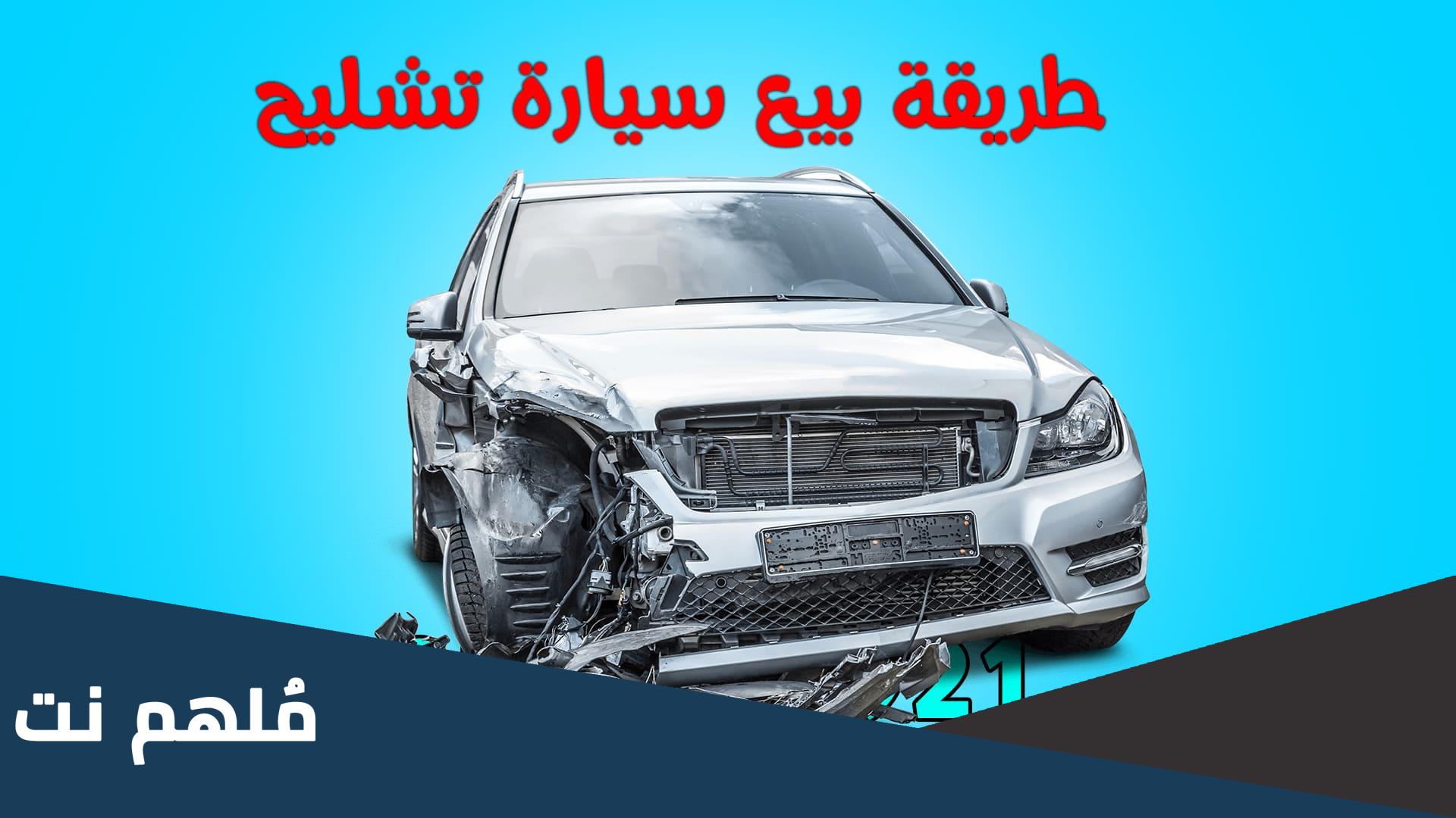 طريقة بيع سيارة تشليح
