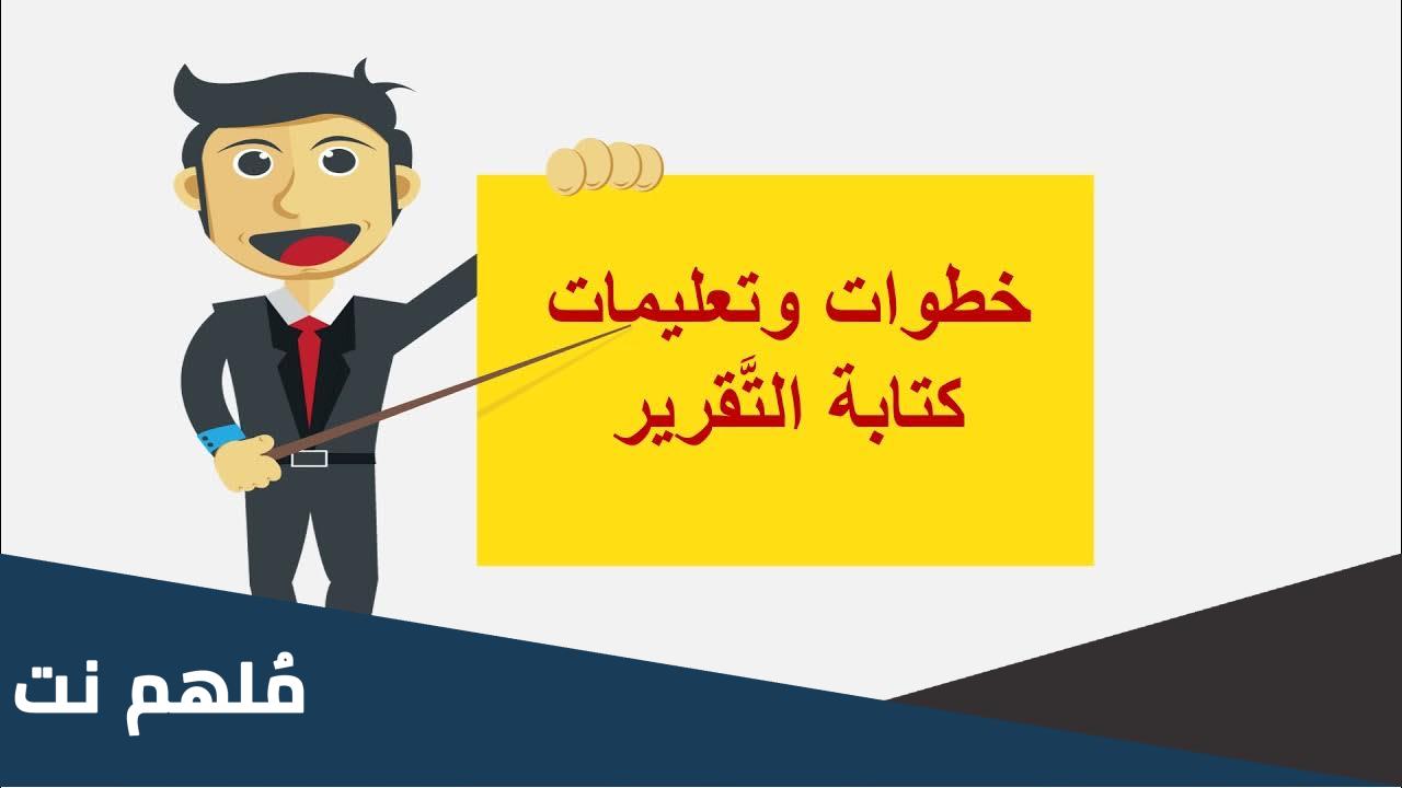طريقة كتابة التقرير في اللغة العربية