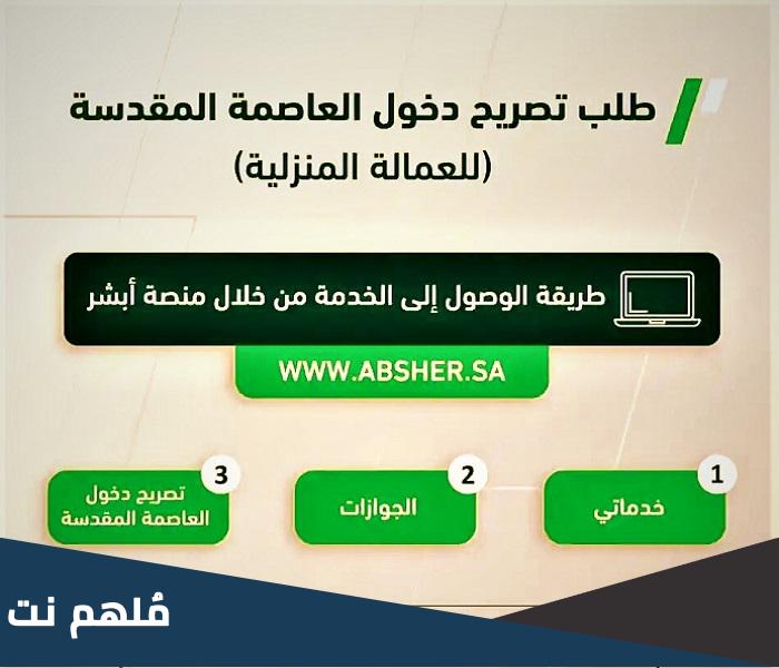 طلب تصريح دخول العاصمة المقدسة