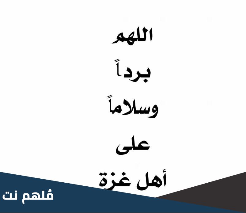 عبارات بردا وسلاما على غزة