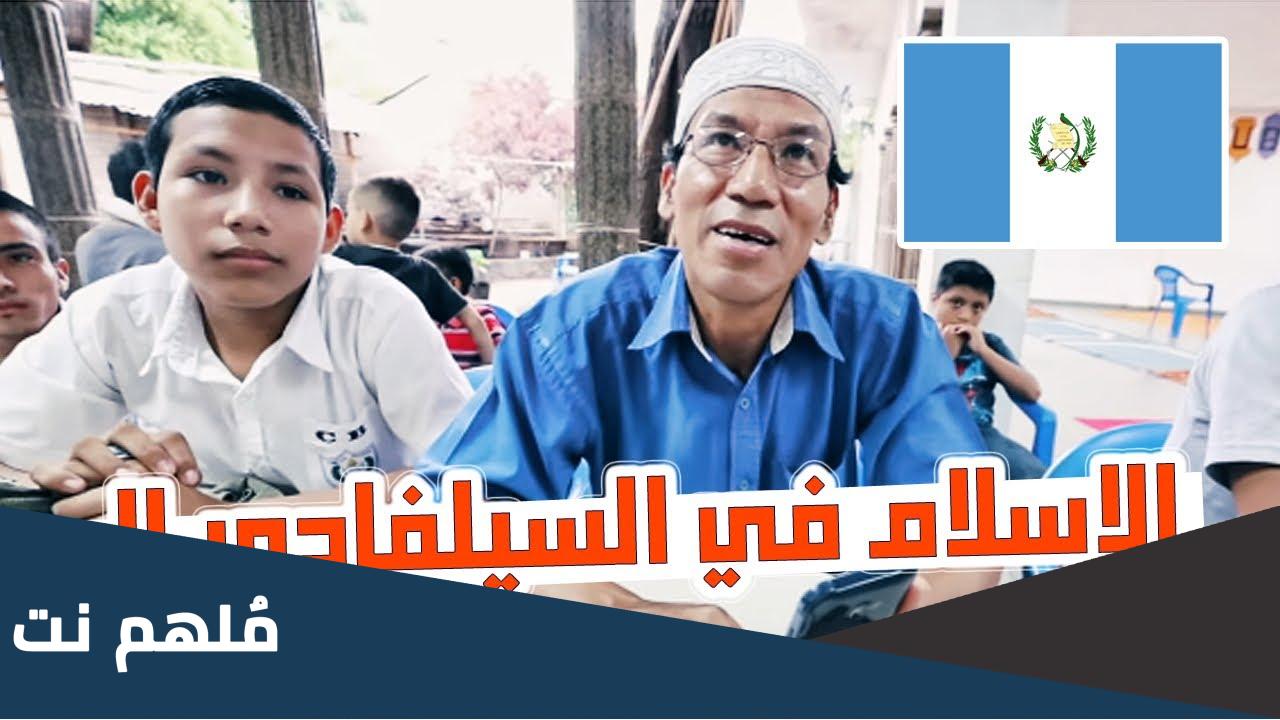 عدد المسلمين في السلفادور
