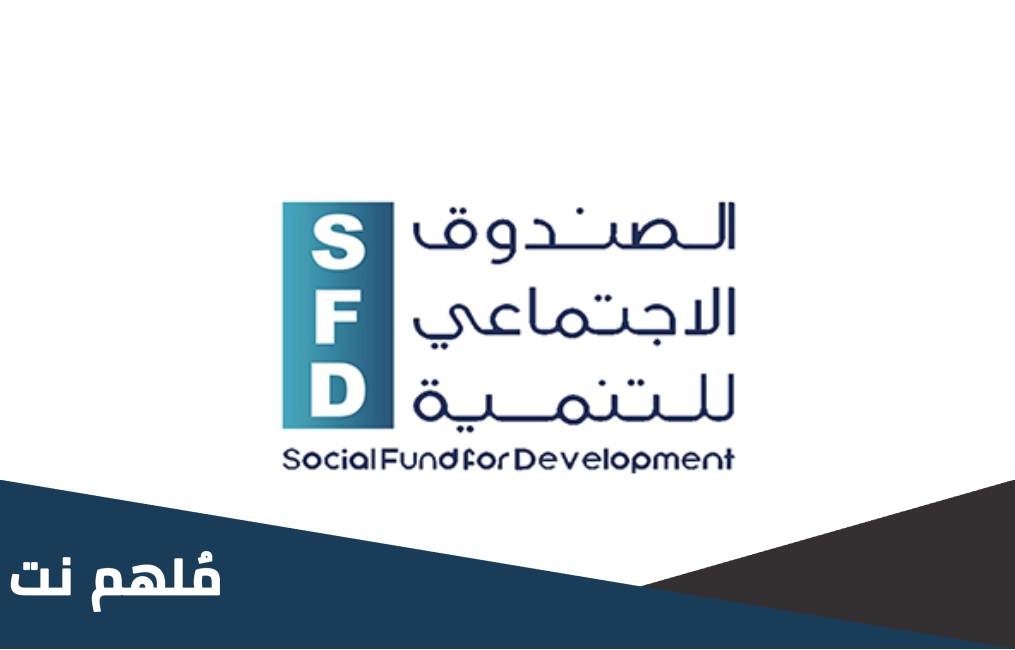عرف الصندوق الاجتماعي