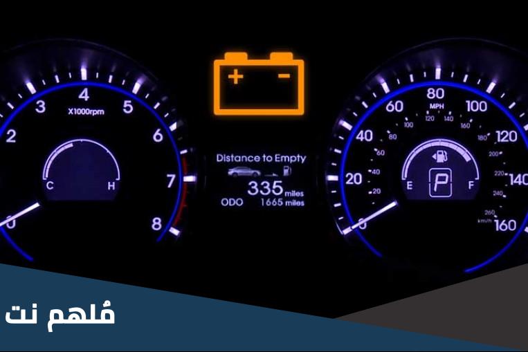 علامة البطارية في السيارة تظهر وتختفي