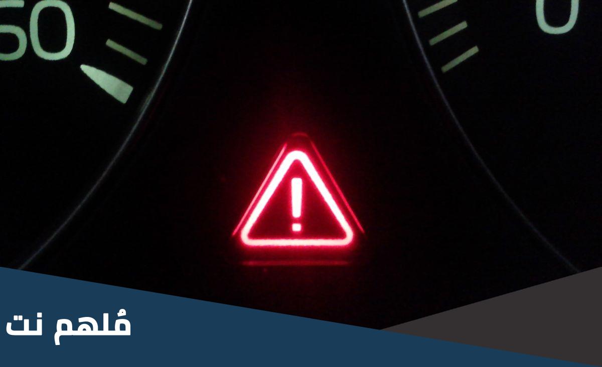 علامة تعجب في السيارة ماذا تعني