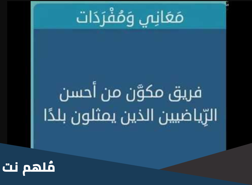 فريق مكون من احسن الرياضيين الذين يمثلون بلدا