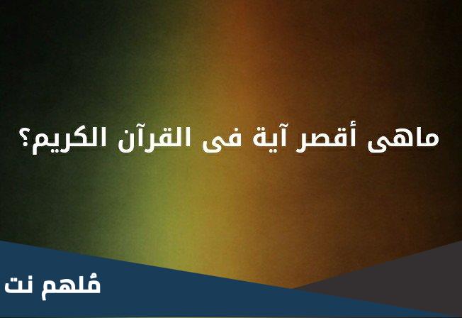 في اي سورة توجد اقصر اية في القران وهي من ثلاثة احرف