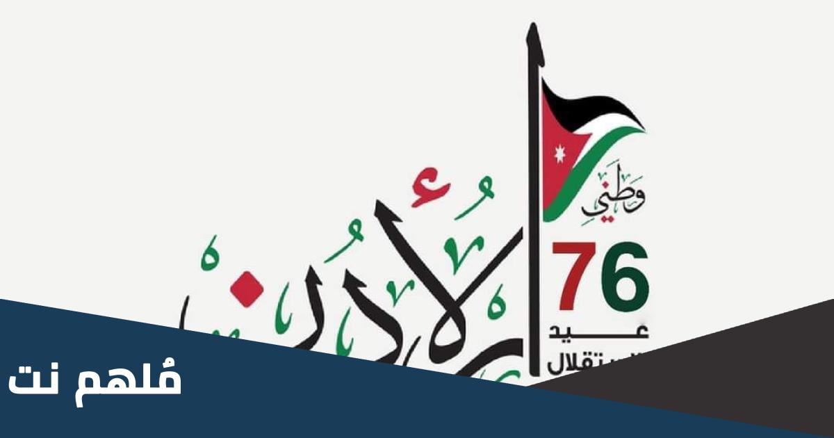 في اي عام حصل الاردن على استقلاله