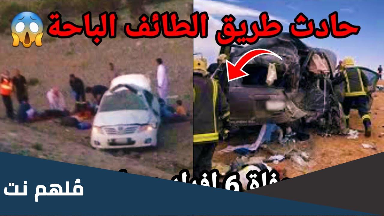 فيديو حادث طريق الطائف الباحة وفاة ٦ اشقاء بحادث مروع