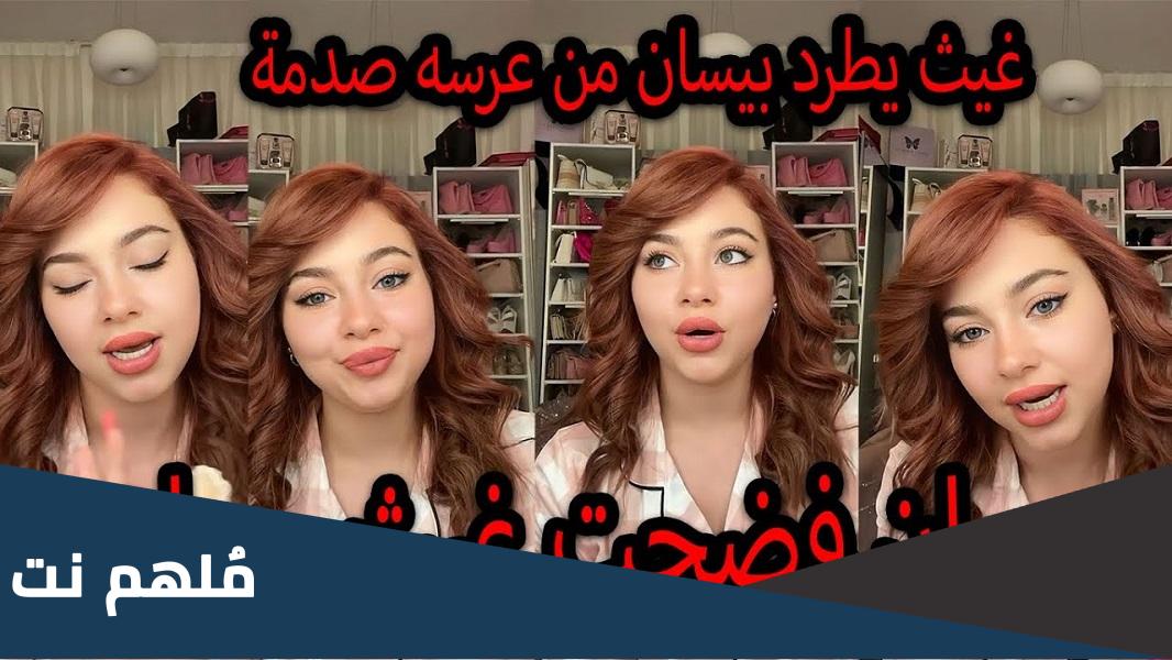 فيديو طرد بيسان اسماعيل من عرس غيث مروان وسارة