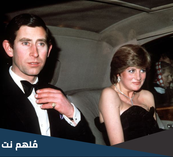 قصة الأميرة ديانا وزوجها تشارلز