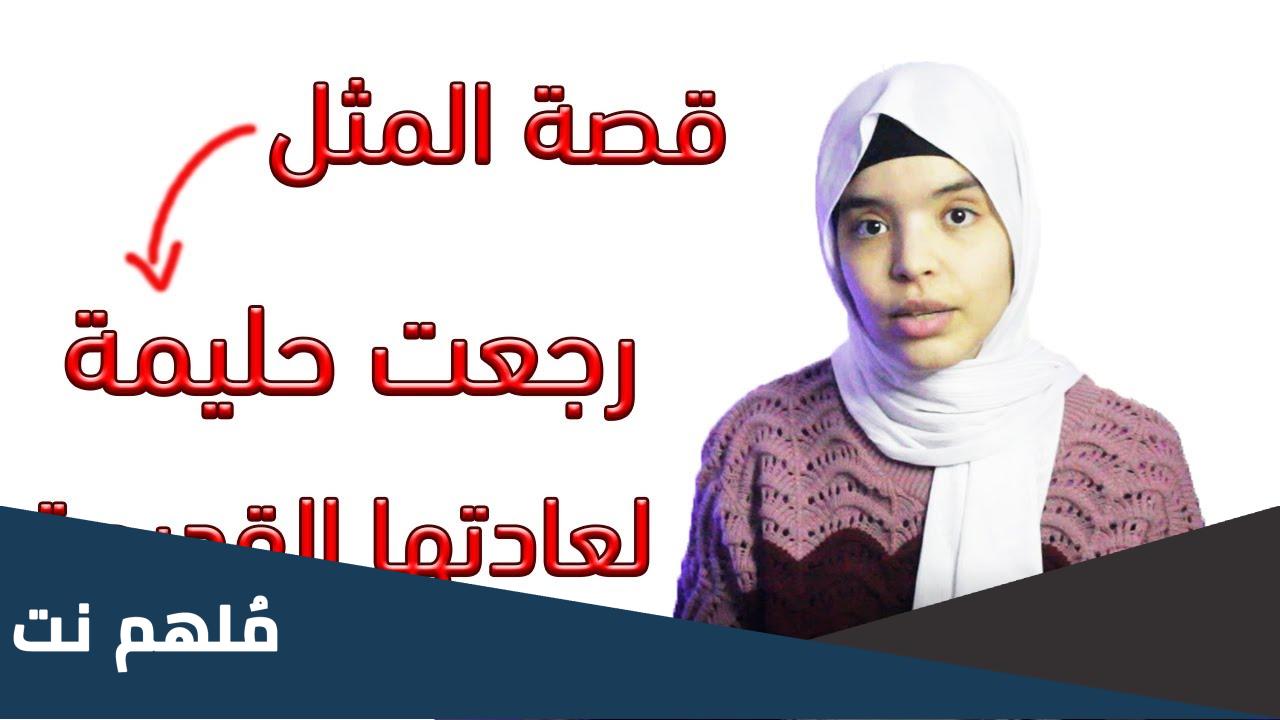 قصة رجعت حليمة لعادتها القديمة