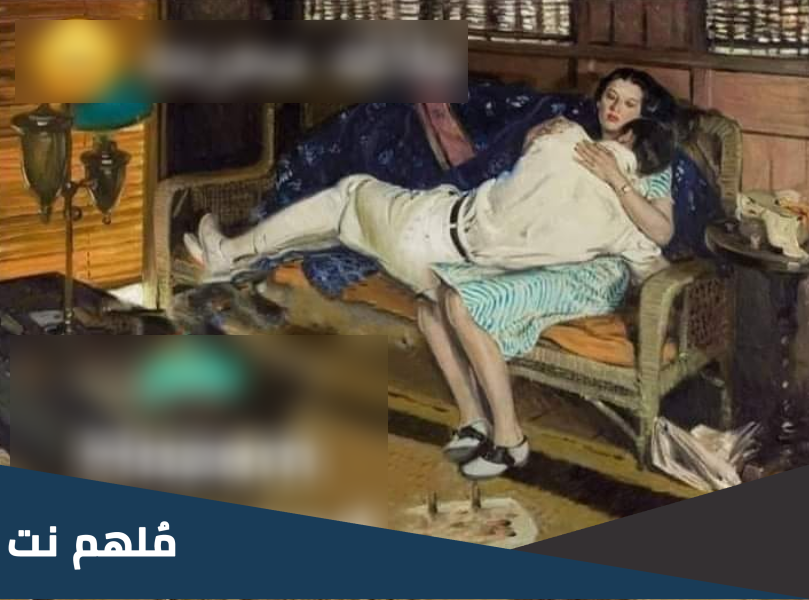 قصة علاقة زوجية بالمنوم