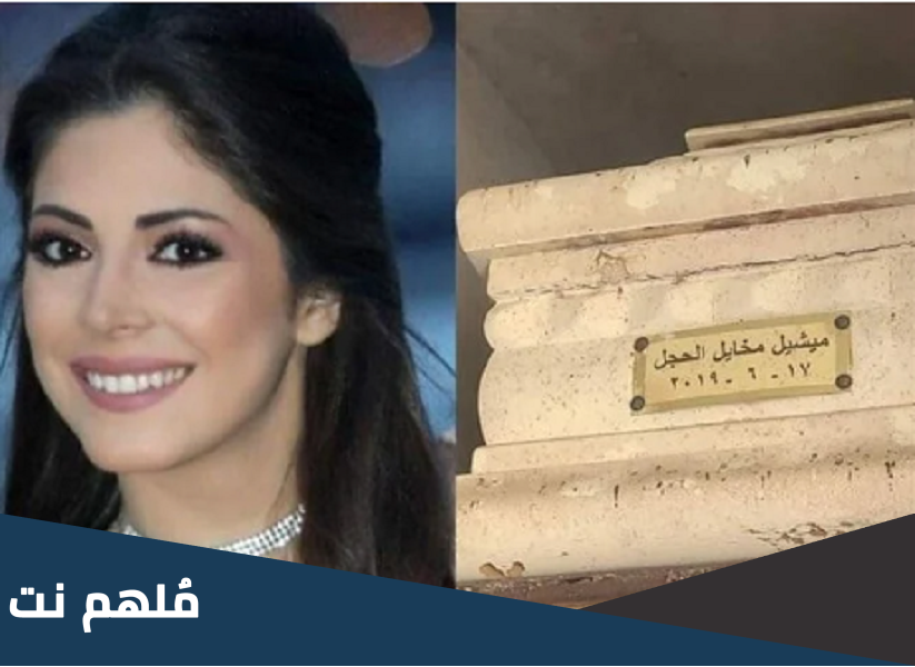 قصة وسبب فتح قبر ملكة جمال لبنان