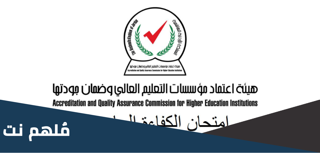 ما هو امتحان الكفاءة الجامعية
